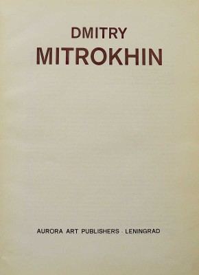 Дмитрий Митрохин / Dmitry Mitrokhin. Л.: Аврора, 1977.